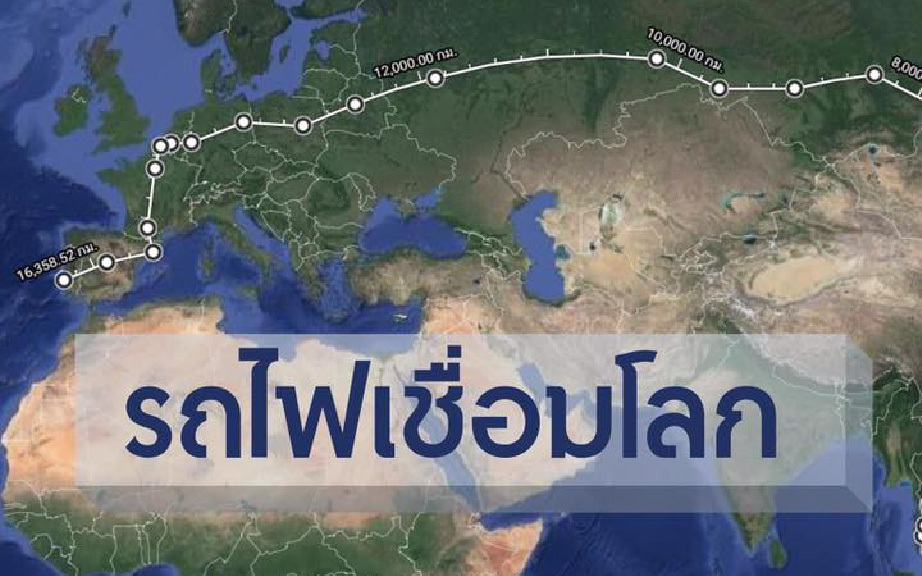 รถไฟเชื่อมโลก ค่าเงินเศรษฐกิจจะเป็นเช่นไร?