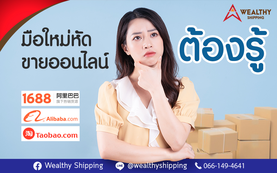 มือใหม่หัดขายออนไลน์ต้องรู้ !